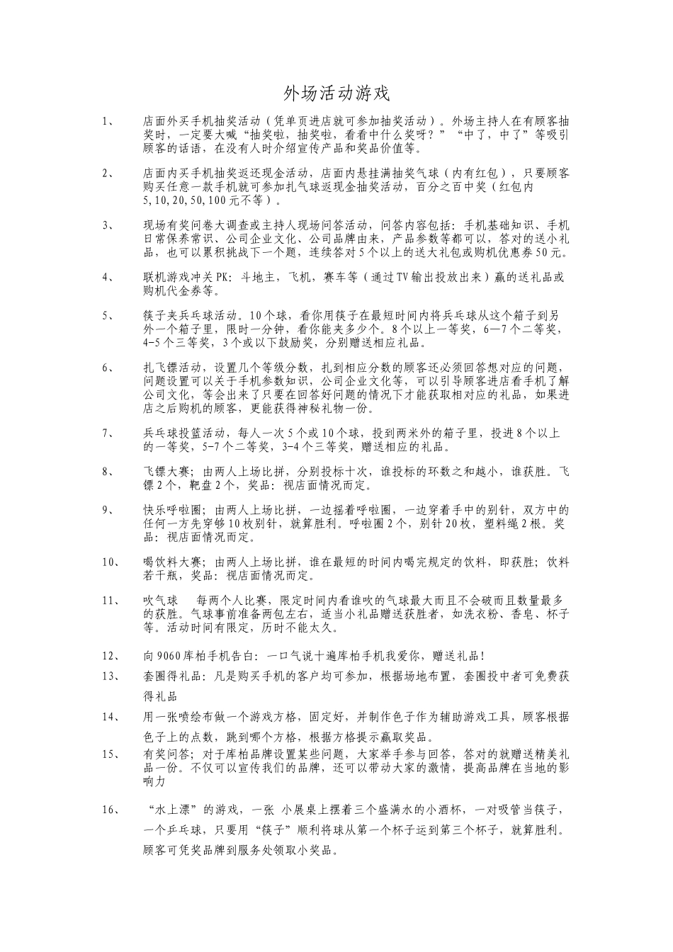 外场活动游戏汇总_第1页