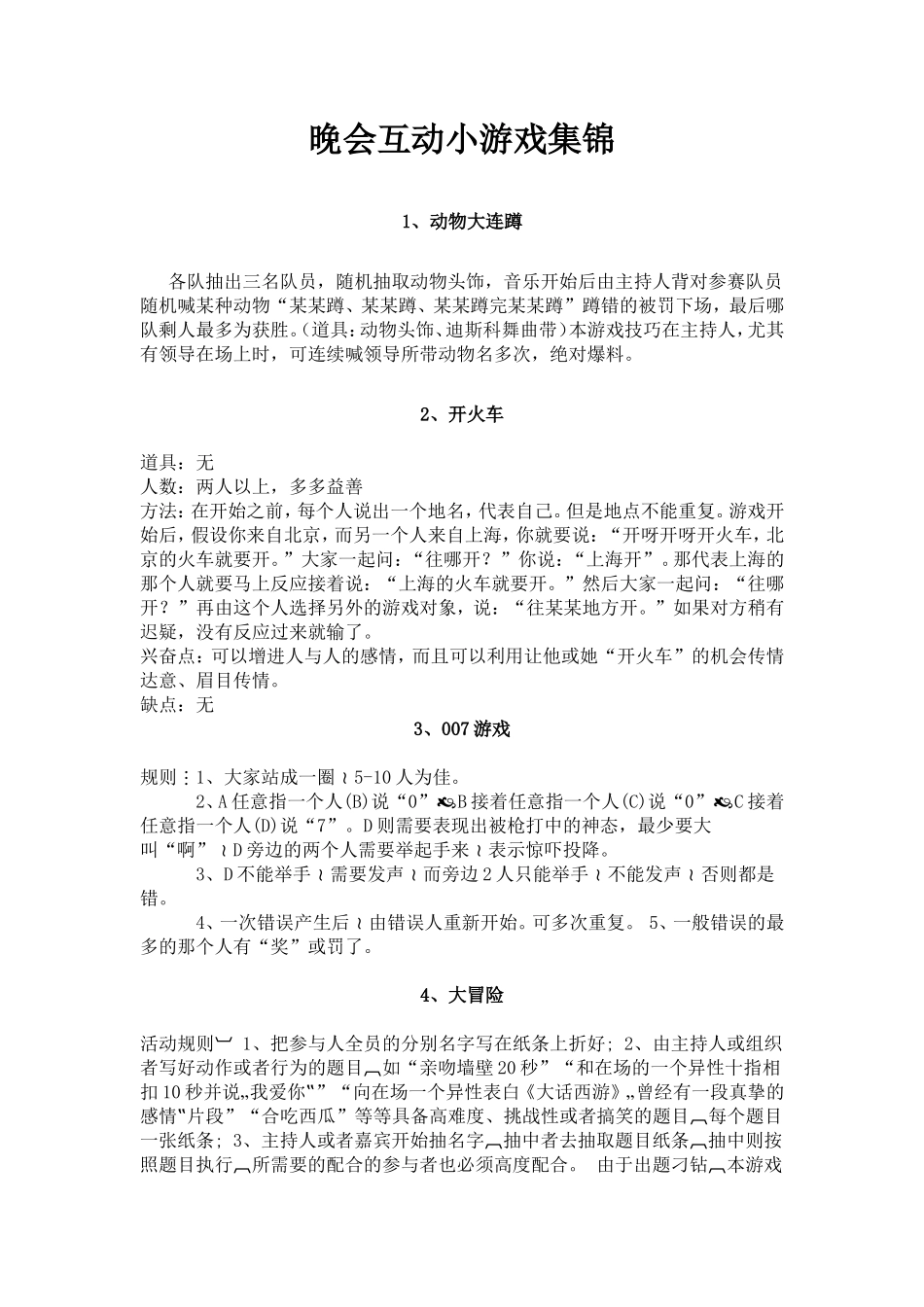 晚会互动小游戏集锦_第1页