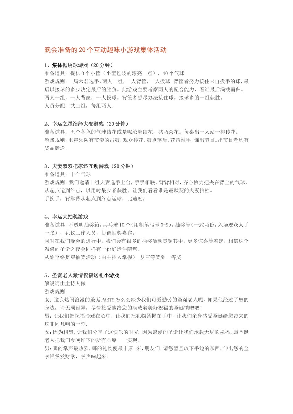 晚会准备的20个互动趣味小游戏集体活动_第1页
