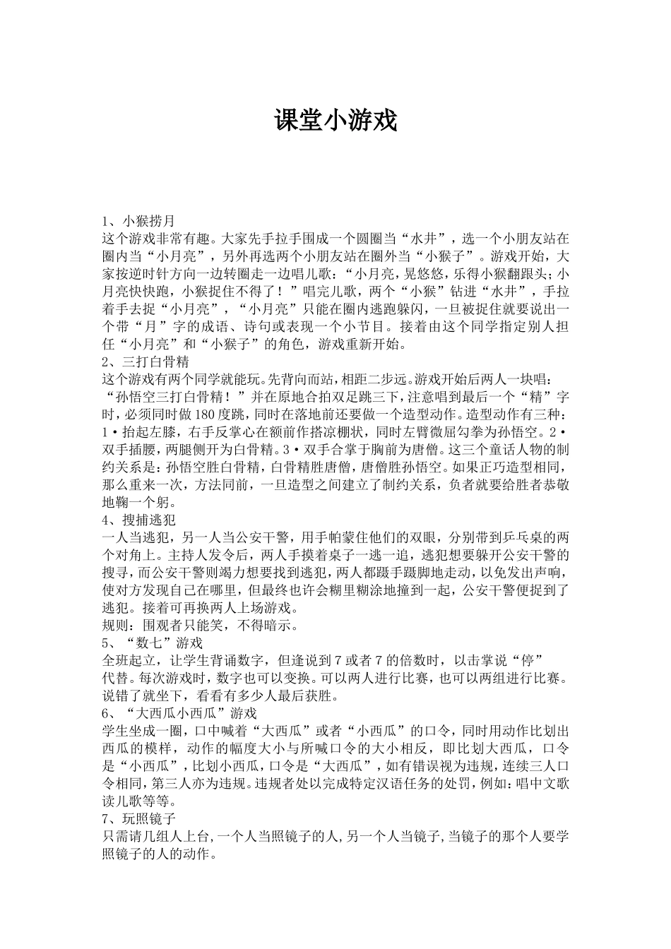小学生课堂小游戏及惩罚措施_第1页