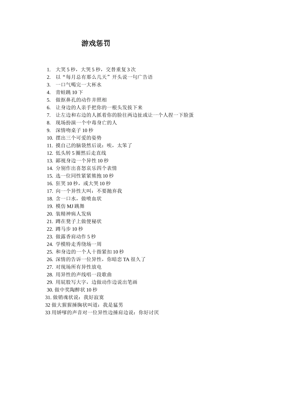 小游戏惩罚措施_第1页
