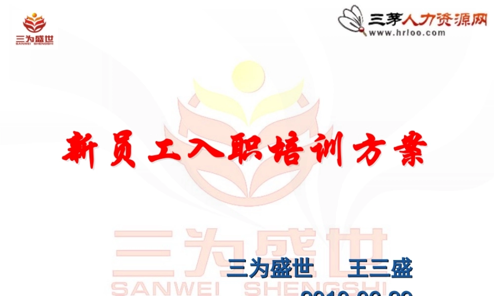 新员工入职培训方案（值得借鉴，即下即用）