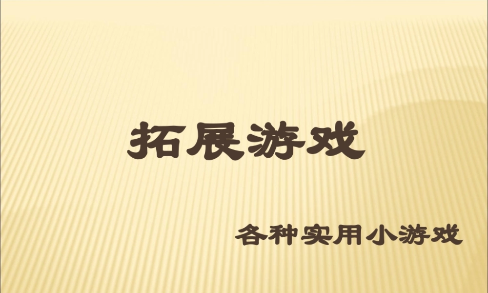 游戏大全(各种拓展小游戏)气氛由你掌握