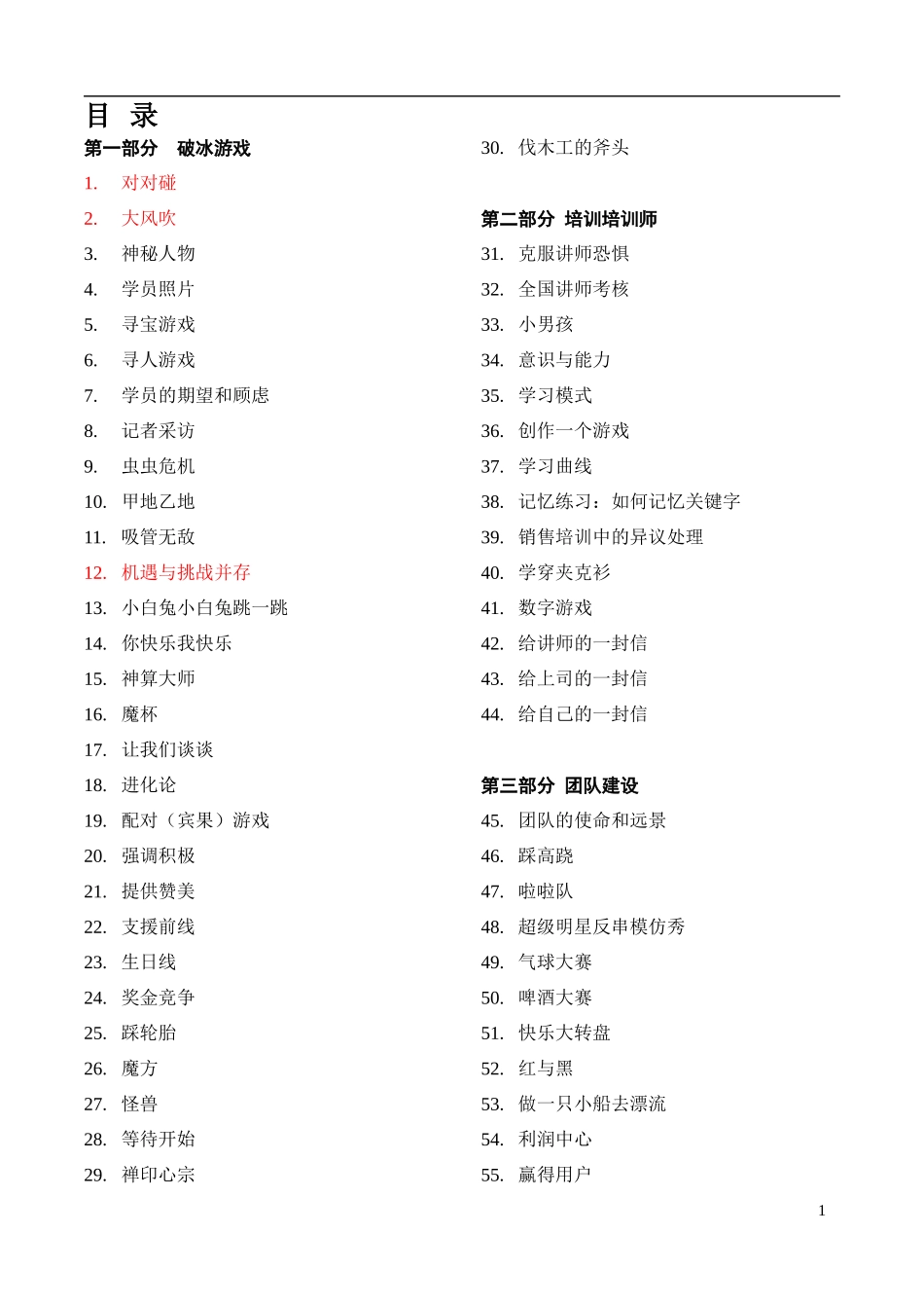最全的培训游戏全集（137个，拿来即用！）_第1页
