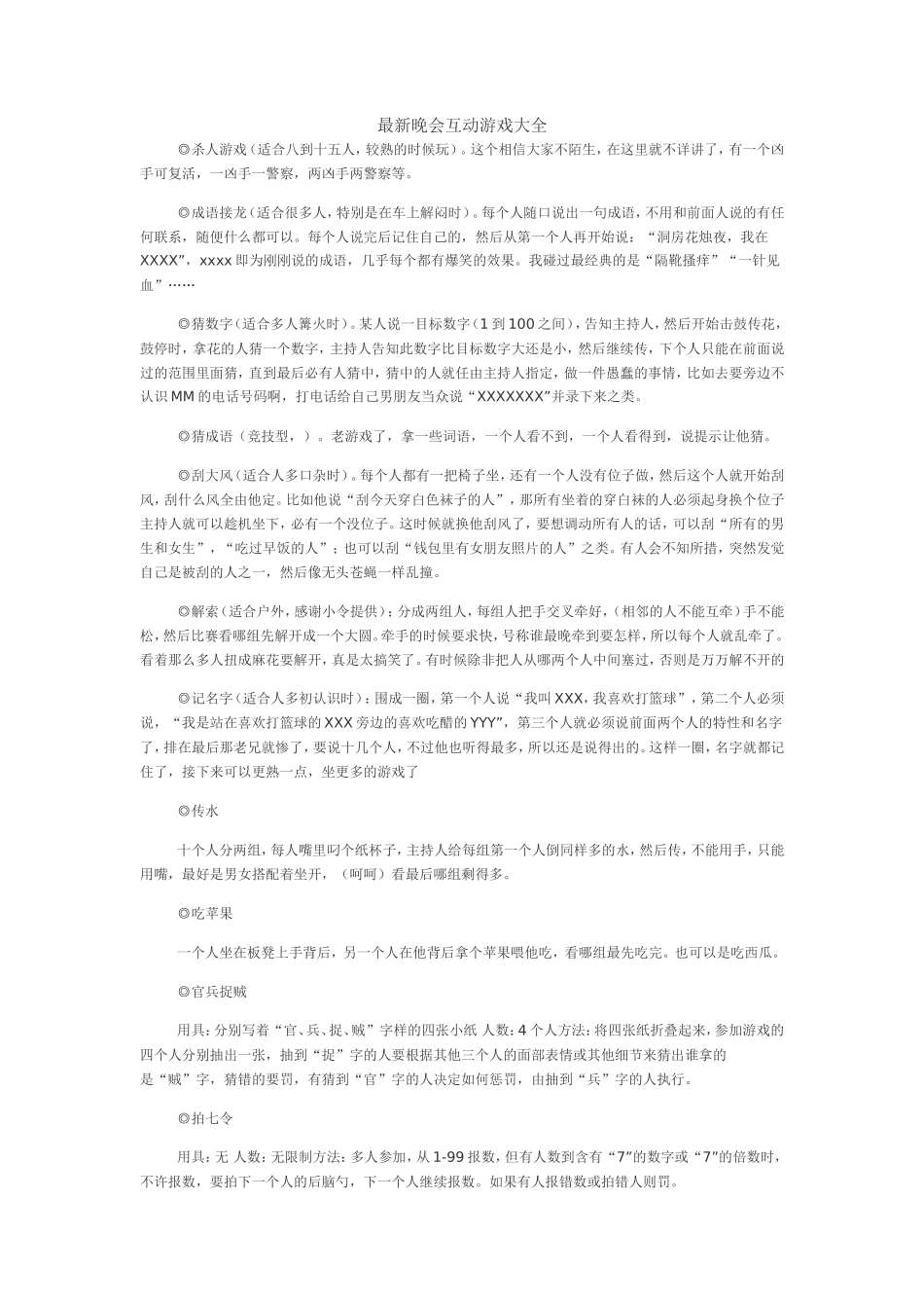 最新晚会互动游戏大全_第1页