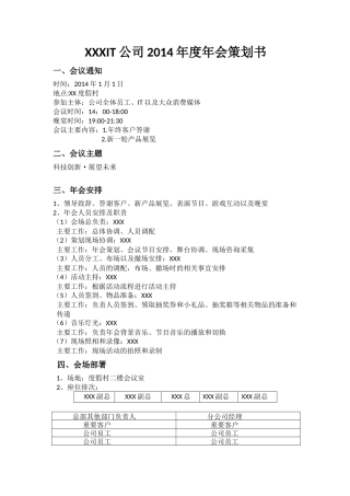 XXXIT公司度年会策划书