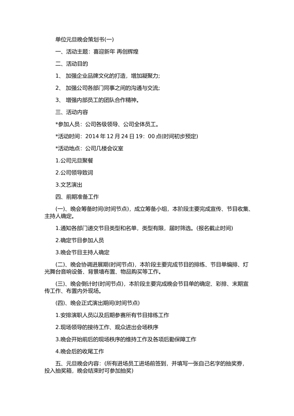 单位元旦晚会策划方案_第1页