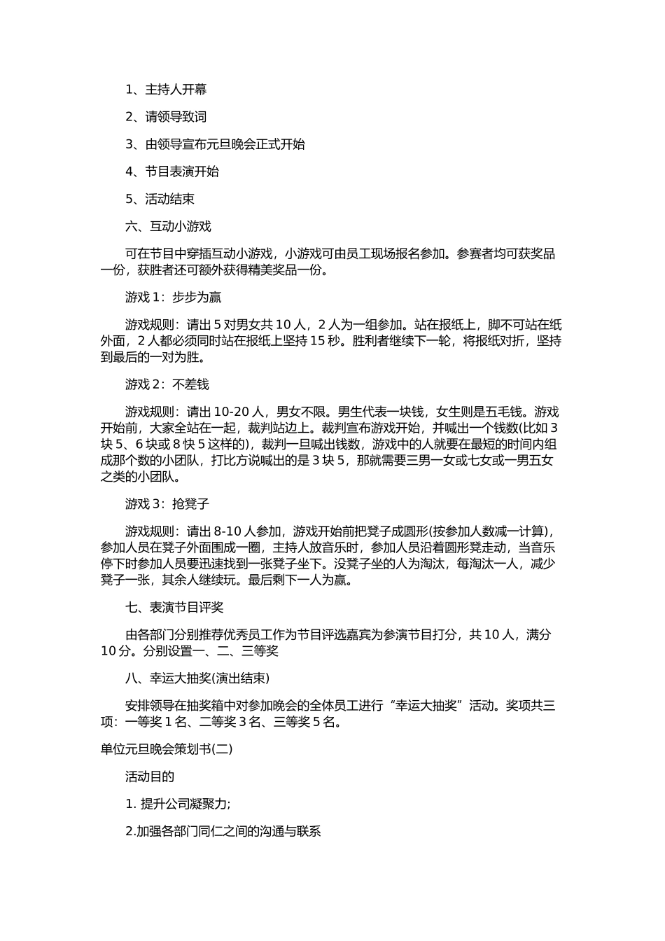单位元旦晚会策划方案_第2页