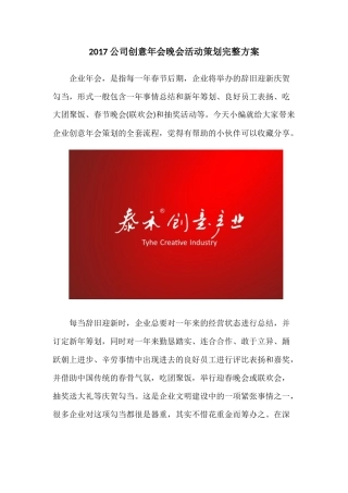 公司创意年会晚会活动策划完整方案