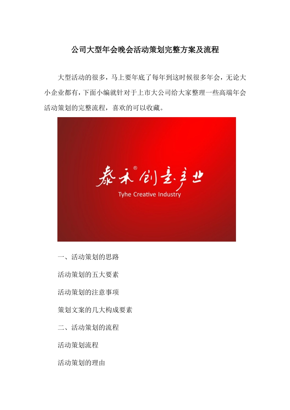 公司大型年会晚会活动策划完整方案及流程_第1页