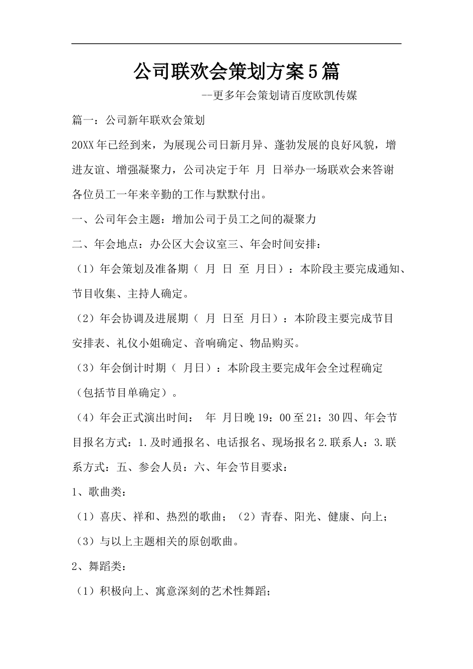 公司联欢会策划方案5篇_第1页