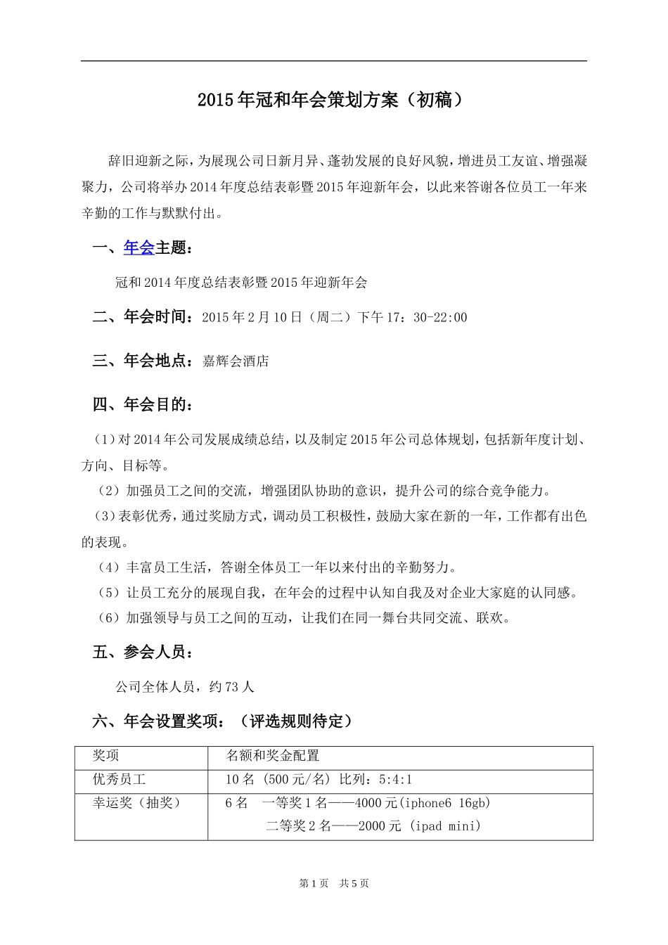 公司年会策划方案 (1)_第1页