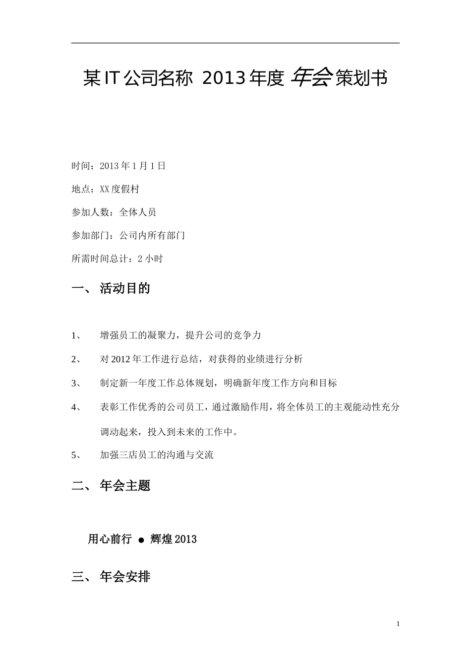 公司年会策划方案模板_第1页