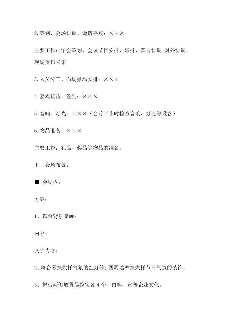 公司年会创意策划方案流程以及方案模板_第2页