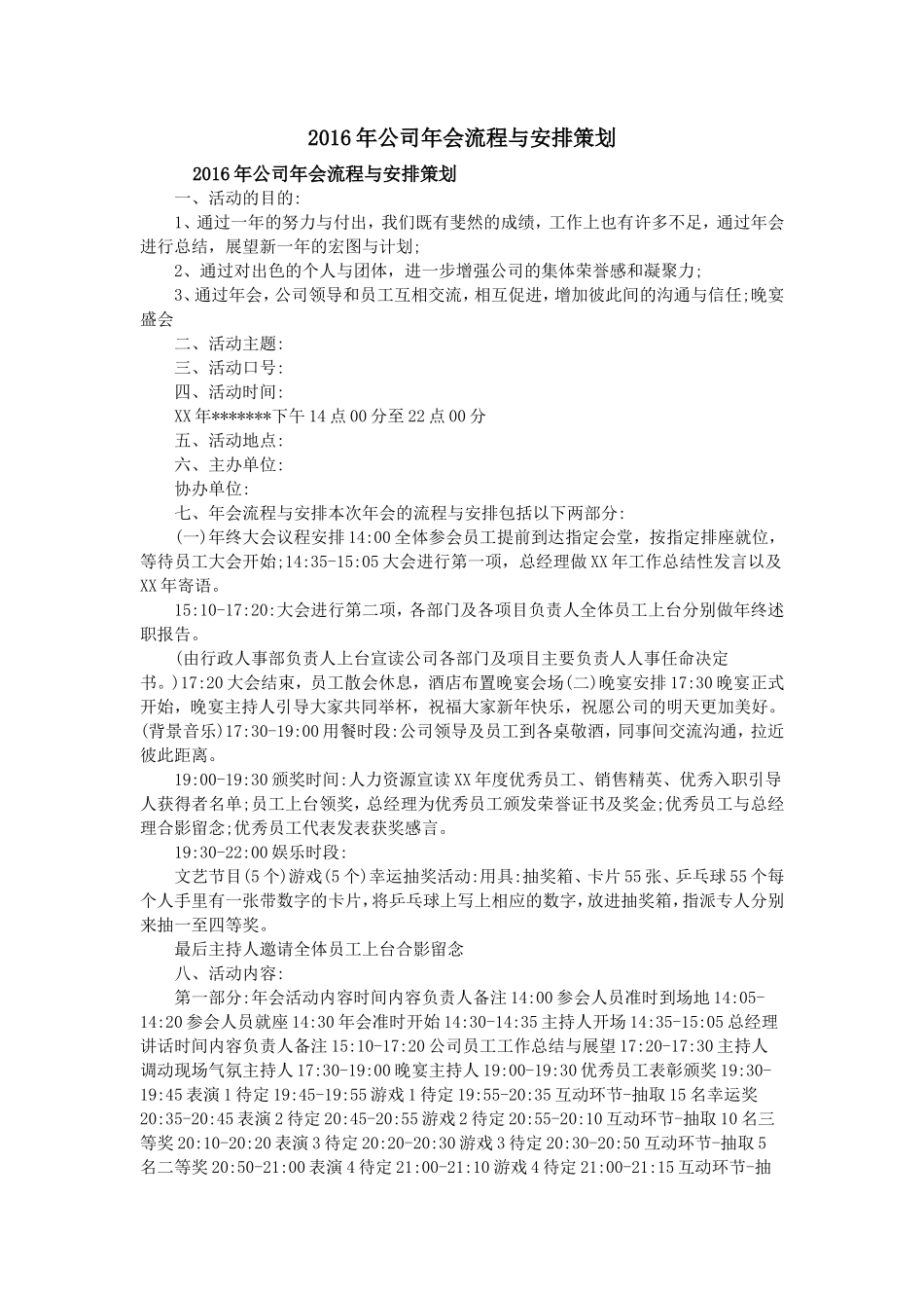 公司年会流程与安排策划_第1页