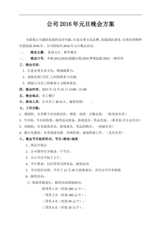 公司庆元旦新年晚会方案