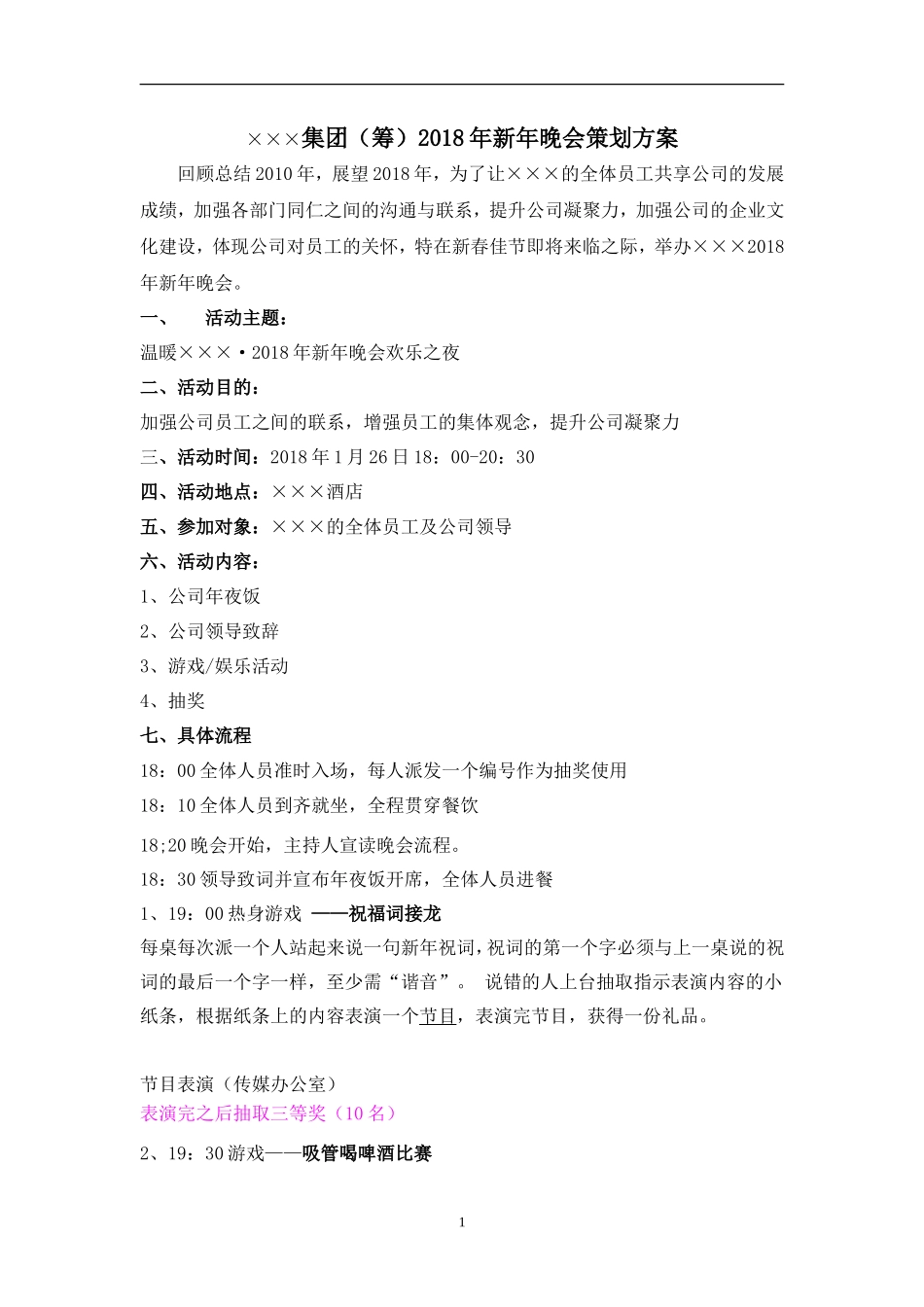 公司新年晚会策划方案_第1页