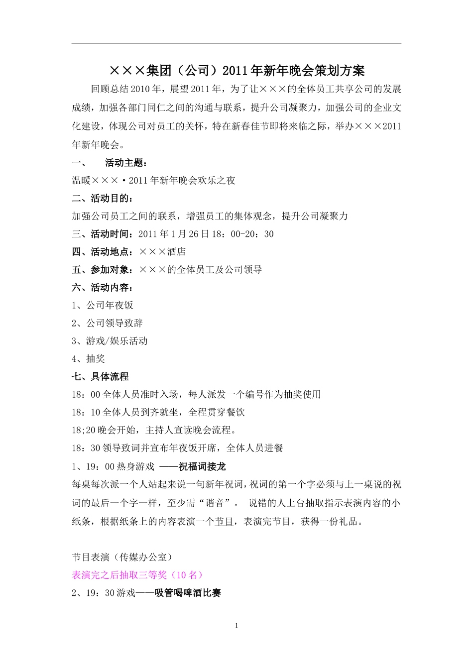 公司新年晚会策划书(公司或企业用)_第1页