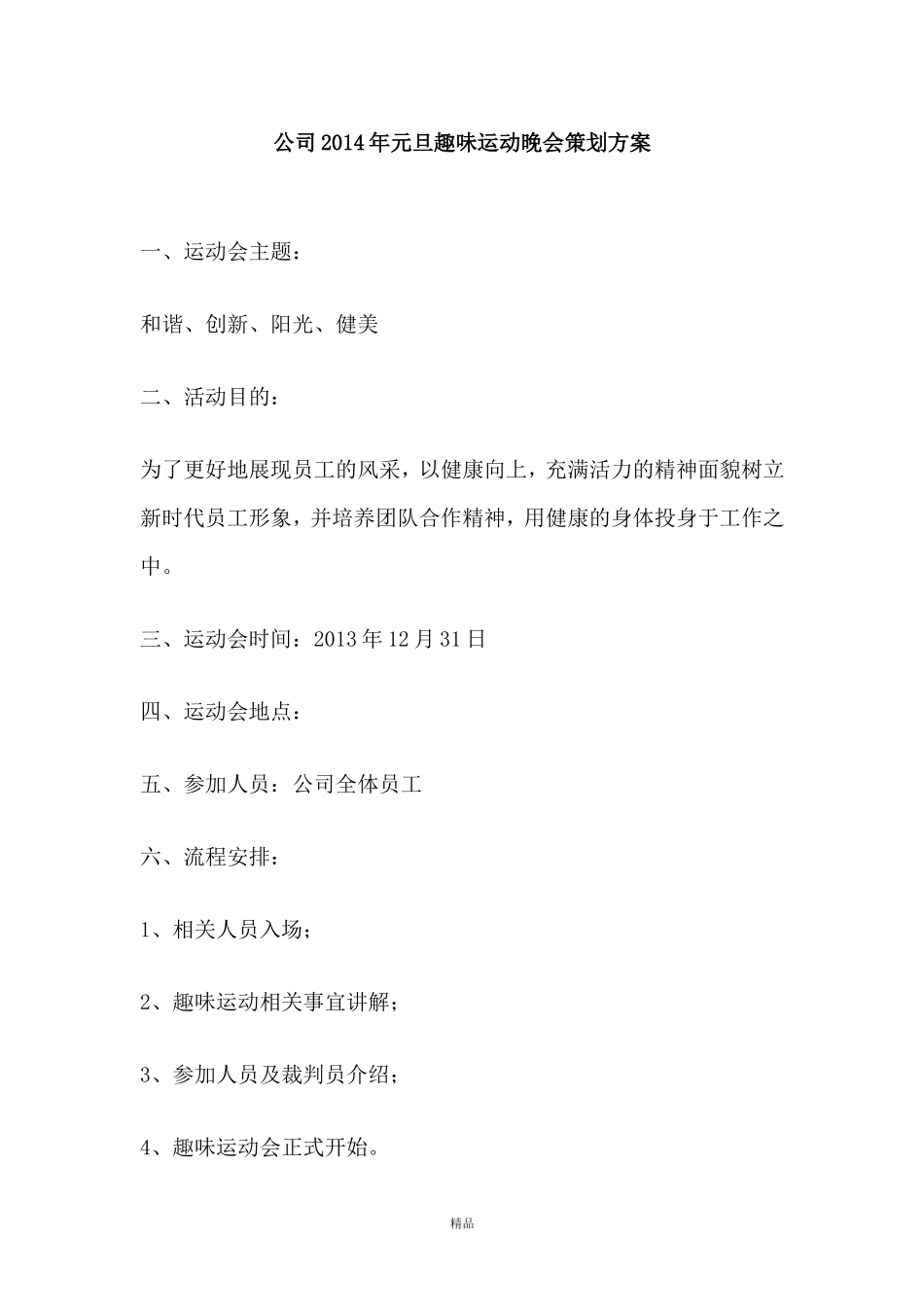 公司元旦趣味运动晚会策划方案_第1页