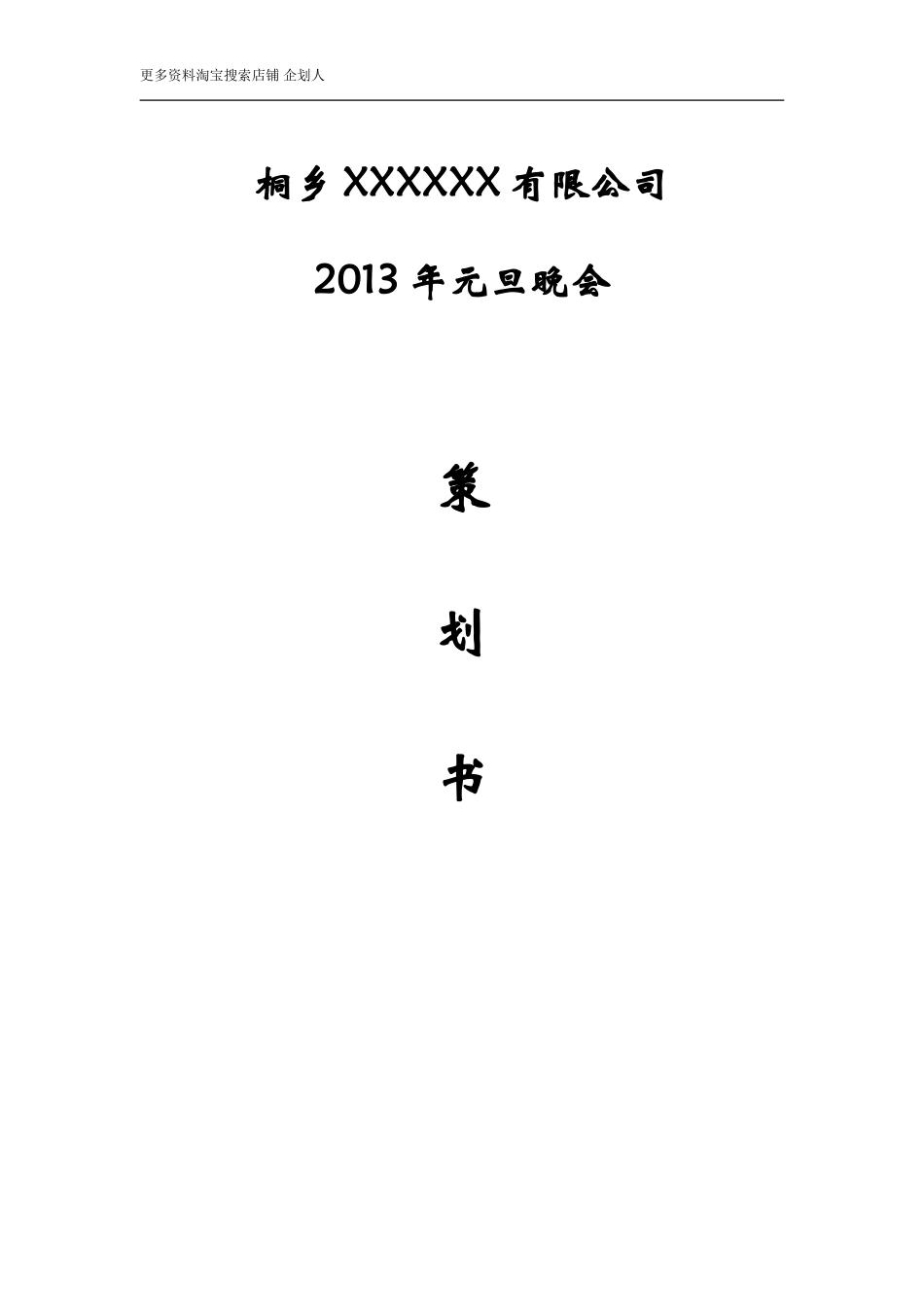 公司元旦晚会策划书_第1页