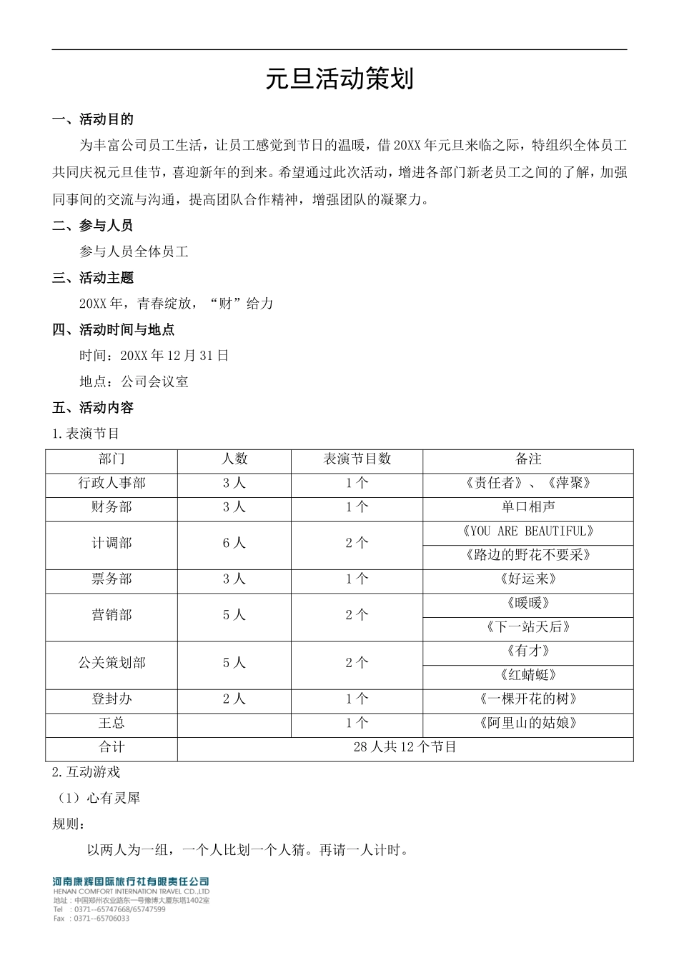 公司元旦晚会完整版_第1页