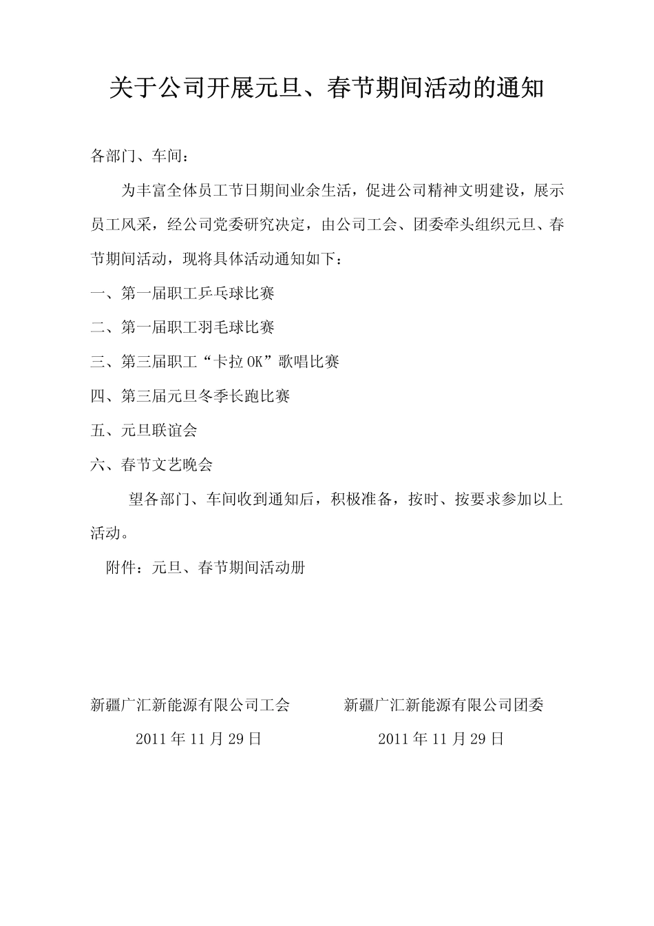 关于公司开展元旦、春节期间系列活动的通知_第1页