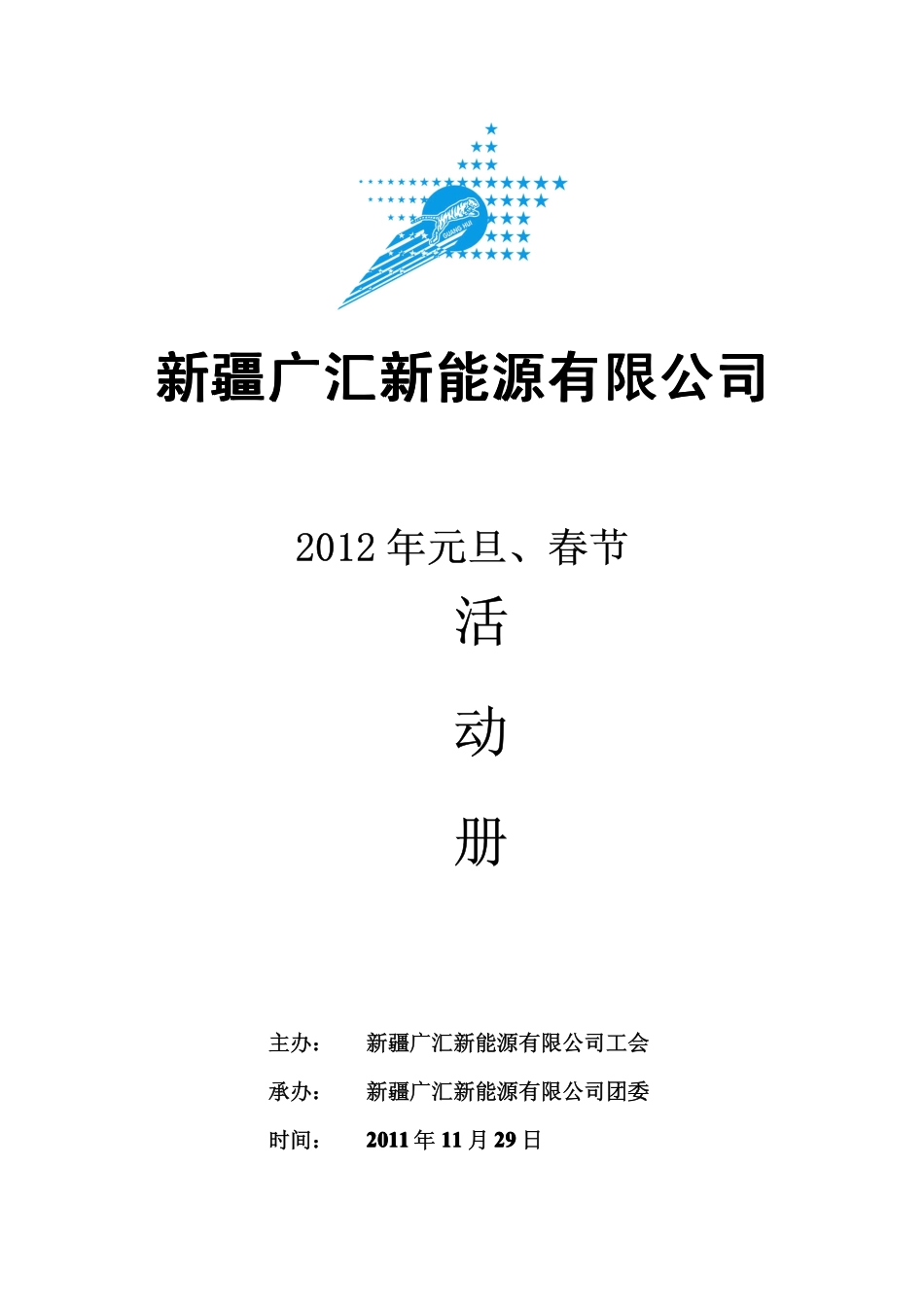 关于公司开展元旦、春节期间系列活动的通知_第2页