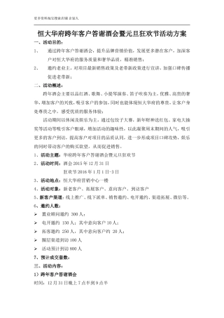 恒大华府跨年客户答谢酒会暨元旦狂欢节活动方案