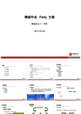 集团公司年会+Party+方案