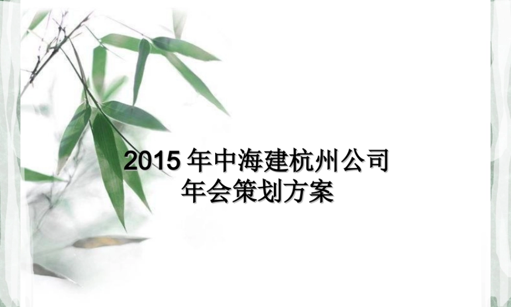 建筑公司年会策划方案