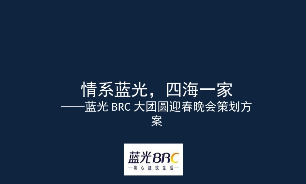 蓝光集团公司年会策划方案