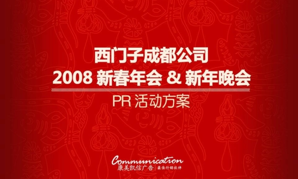 某跨国公司年会策划方案