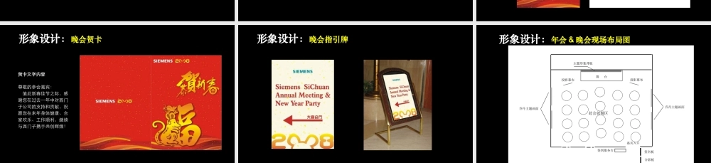 某跨国公司年会策划方案