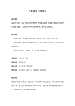 企业欢乐元旦晚会