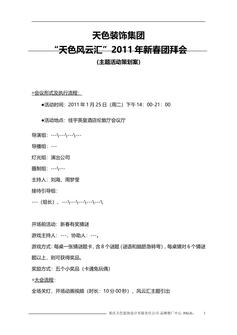 企业新春团拜年会晚会活动方案_第1页