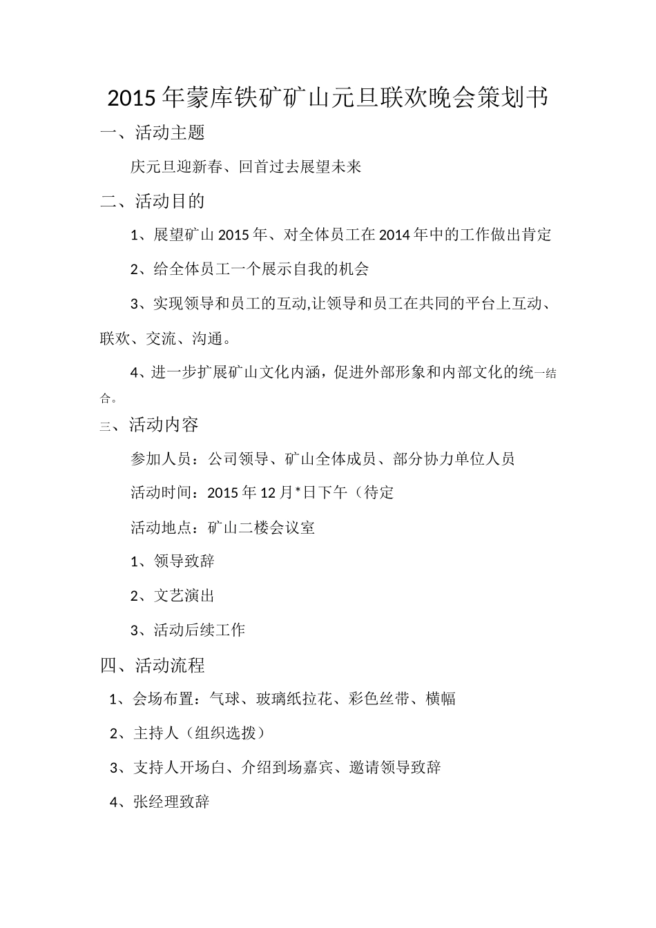 庆元旦迎春节联欢会策划_第1页