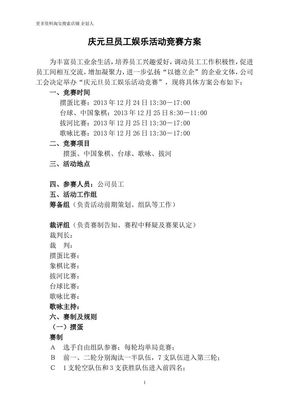 庆元旦员工娱乐活动竞赛方案_第1页