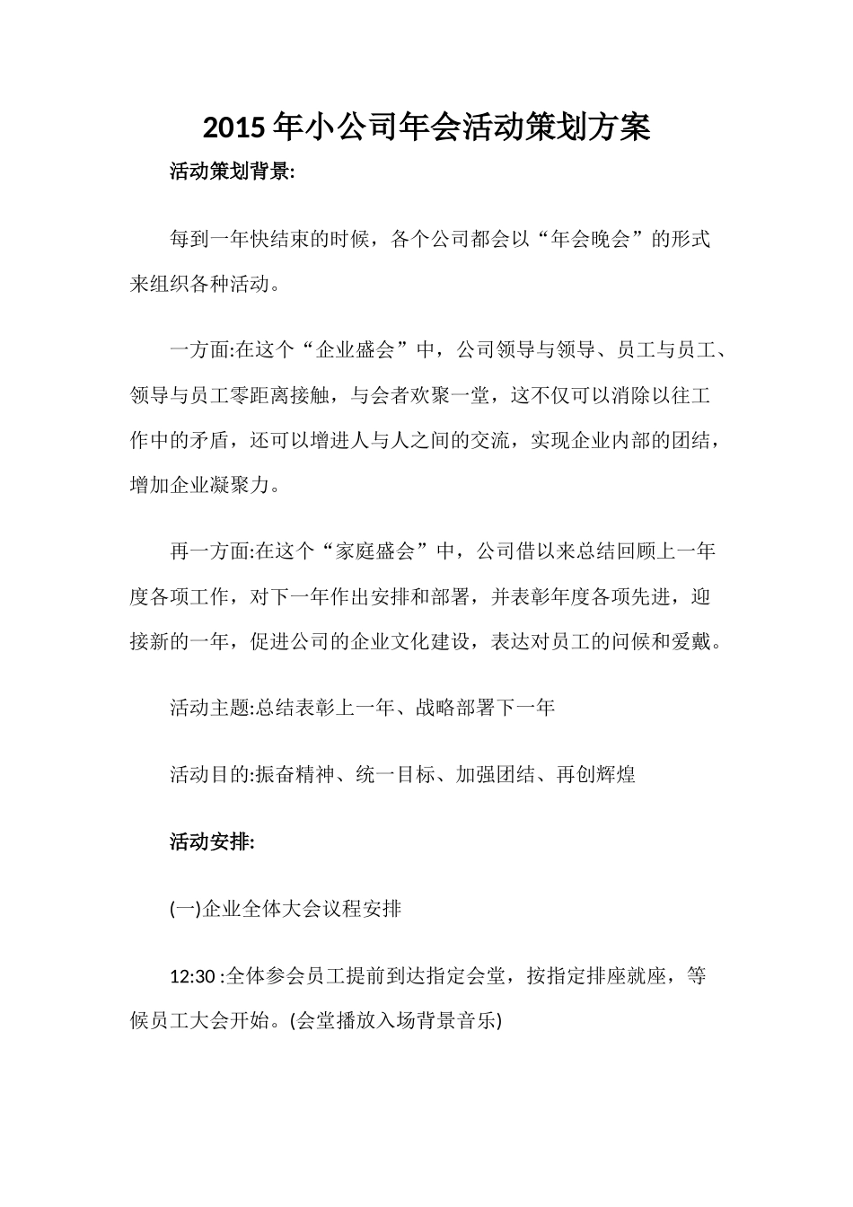小公司年会活动策划方案_第1页