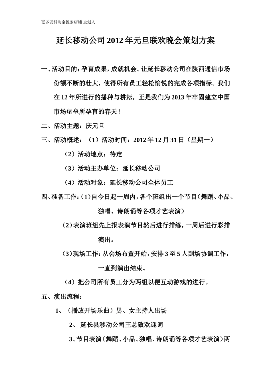 移动公司庆元旦策划方案_第1页