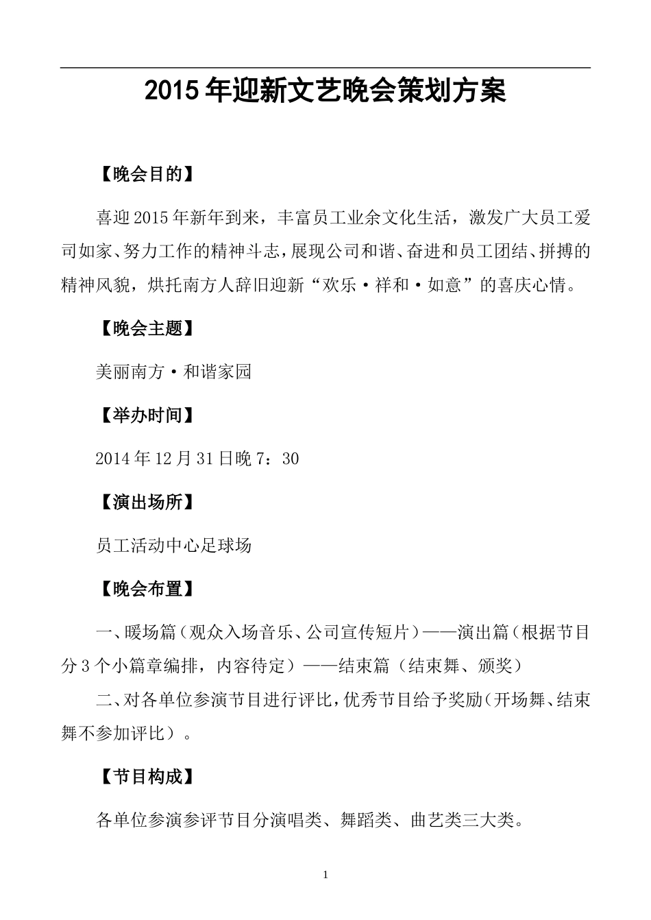 迎新年文艺晚会策划方案_第1页