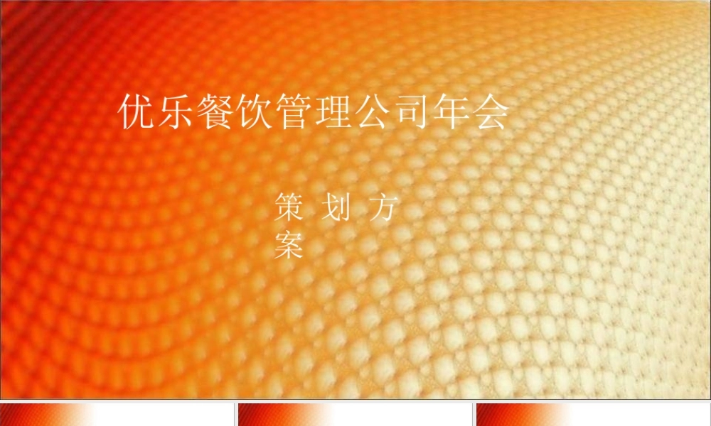 优乐餐饮管理公司年会策划方案