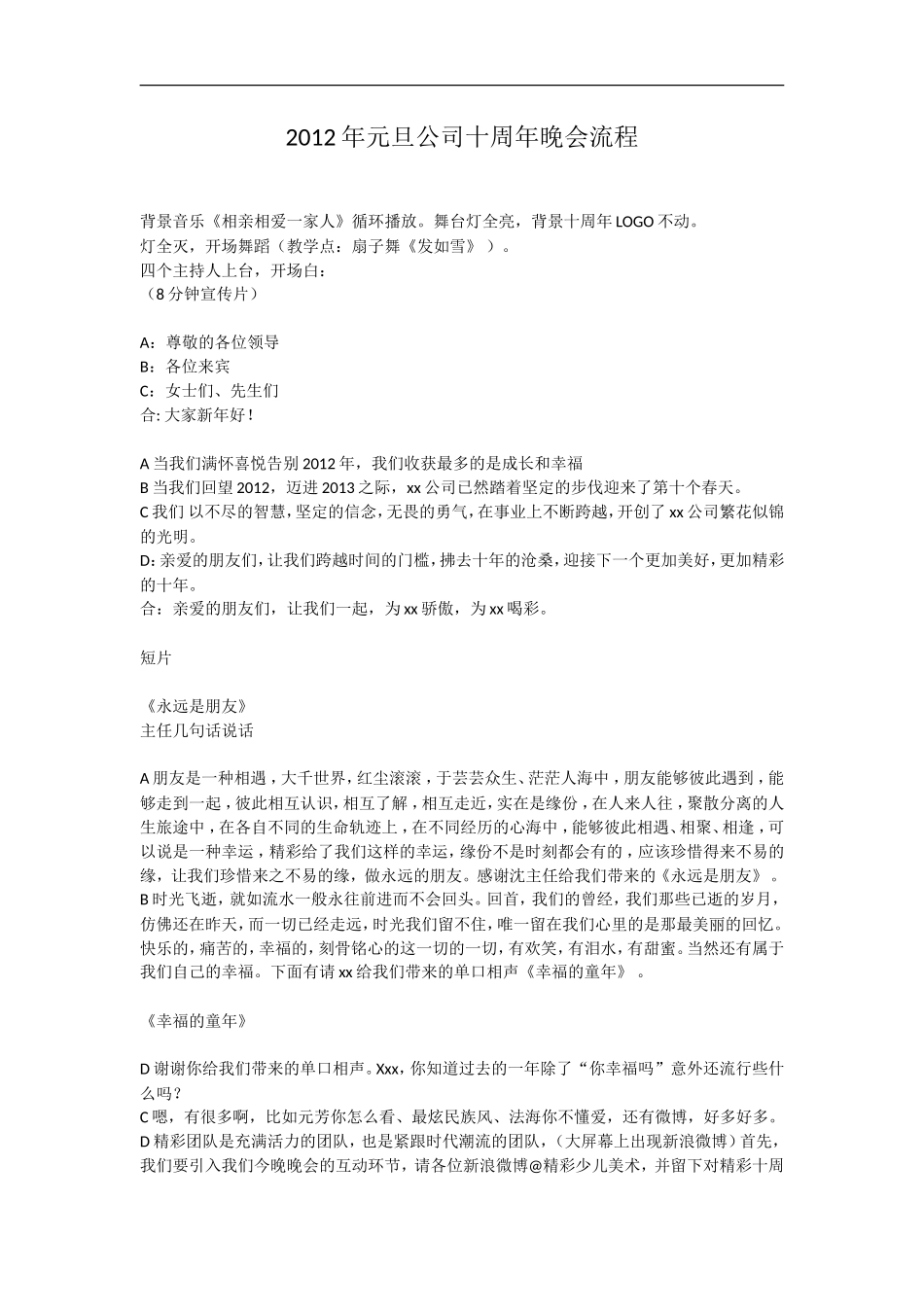 元旦公司十周年晚会流程主持词_第1页