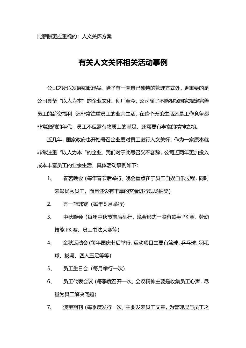 比薪酬福利更应重视的：人文关怀方案_第1页
