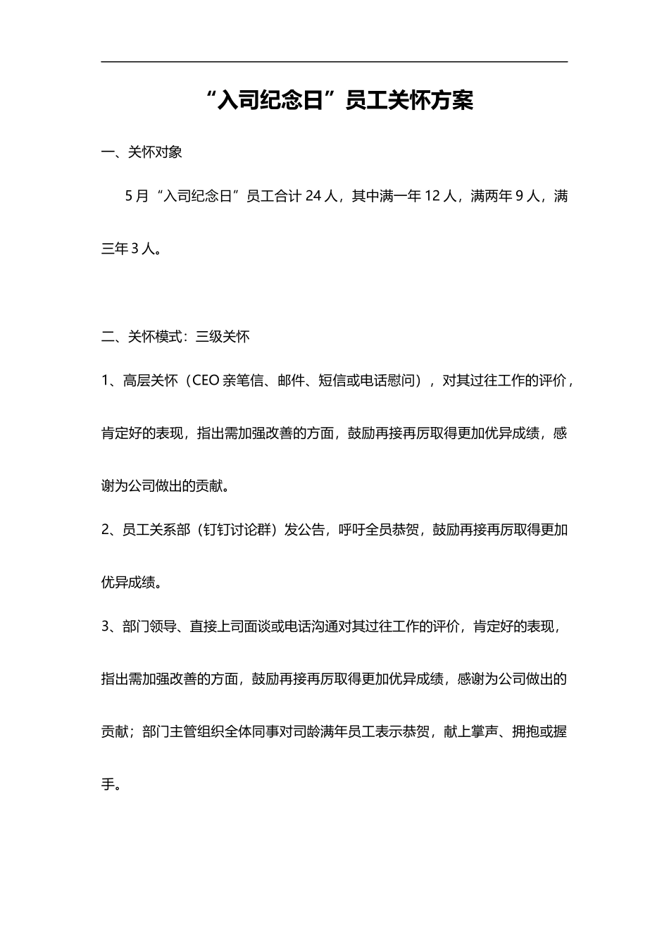 入司纪念日员工关怀方案（值得参考）_第1页