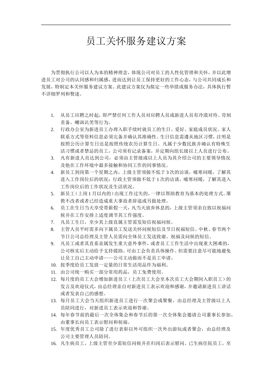 员工关怀服务建议方案_第1页