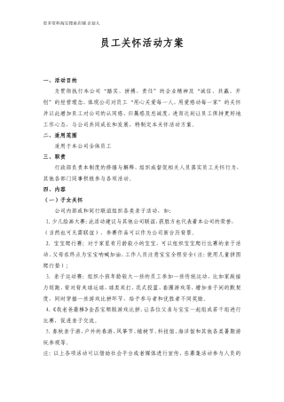 员工关怀活动方案