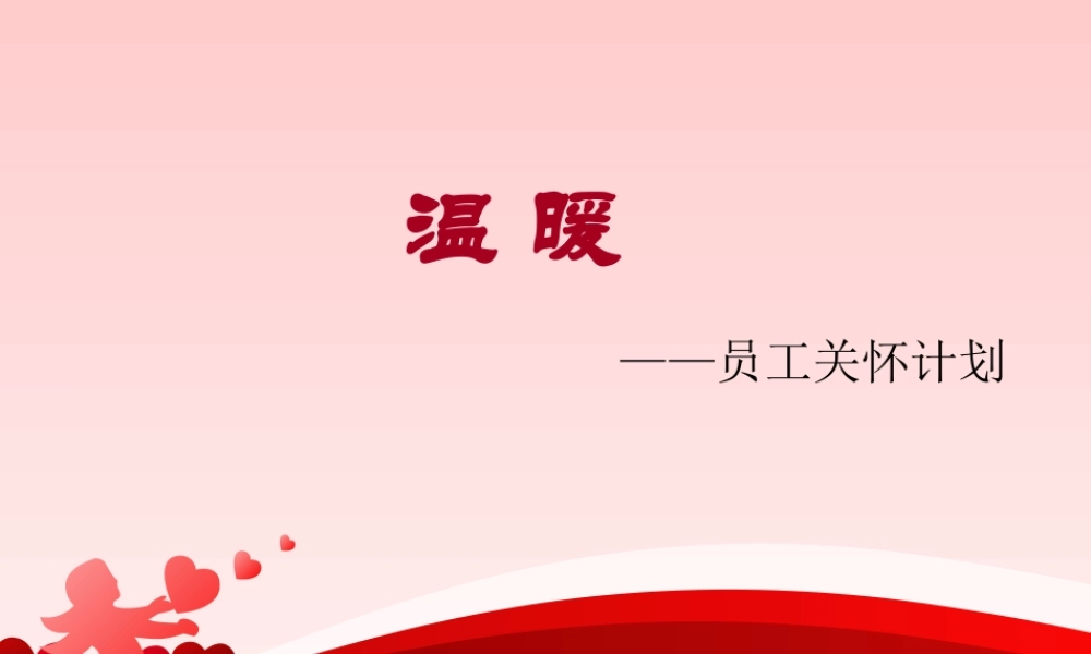 员工关怀计划