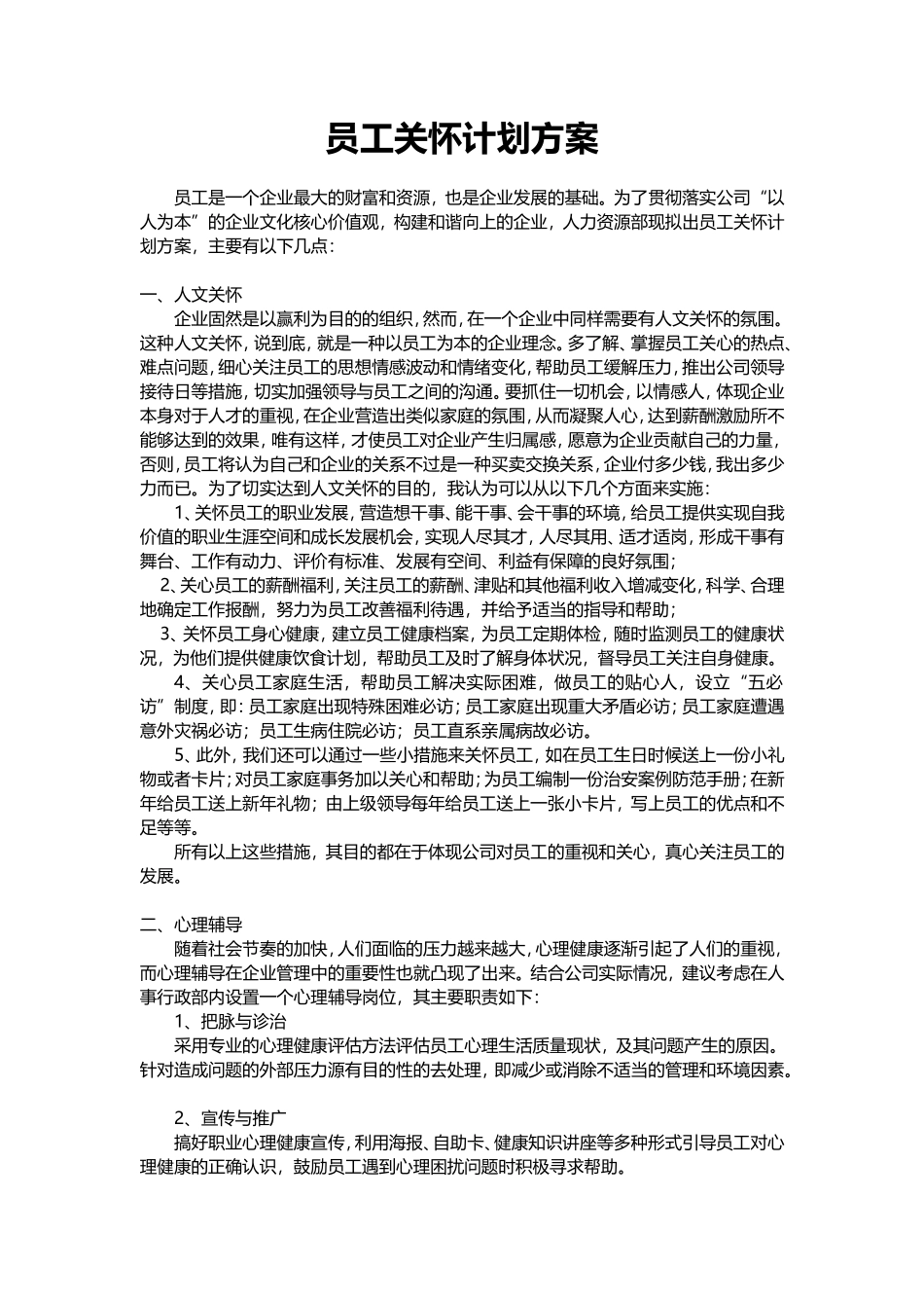 员工关怀计划方案（3大关键点）_第1页