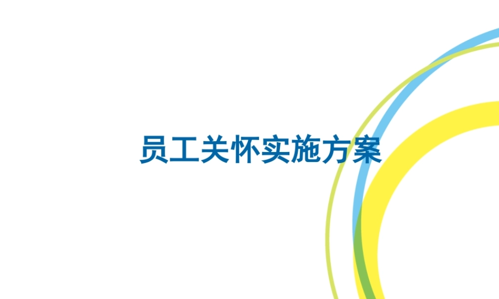 员工关怀实施方案