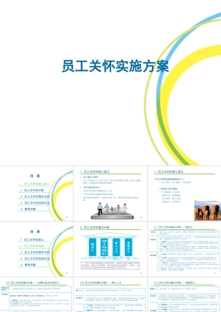 员工关怀实施方案